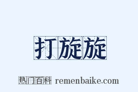 打旋旋是什么意思的图片